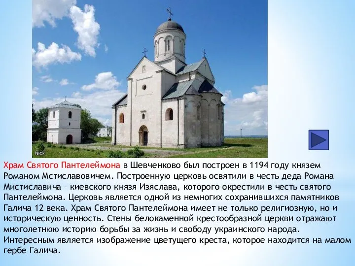 Храм Святого Пантелеймона в Шевченково был построен в 1194 году