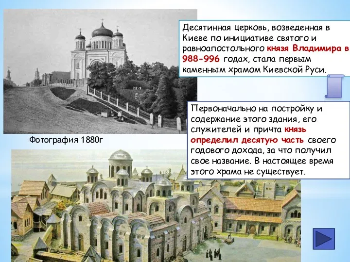 Десятинная церковь, возведенная в Киеве по инициативе святого и равноапостольного