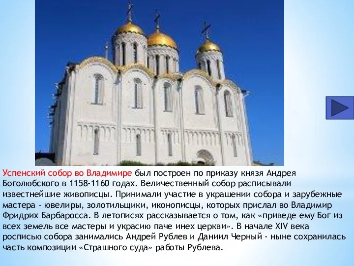 Успенский собор во Владимире был построен по приказу князя Андрея