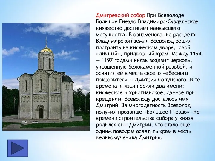 Дмитревский собор При Всеволоде Большое Гнездо Владимиро-Суздальское княжество достигает наивысшего