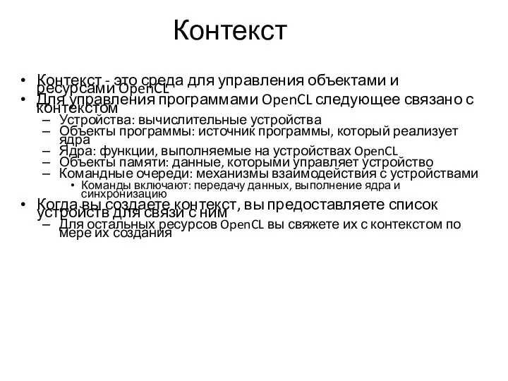 Контекст Контекст - это среда для управления объектами и ресурсами