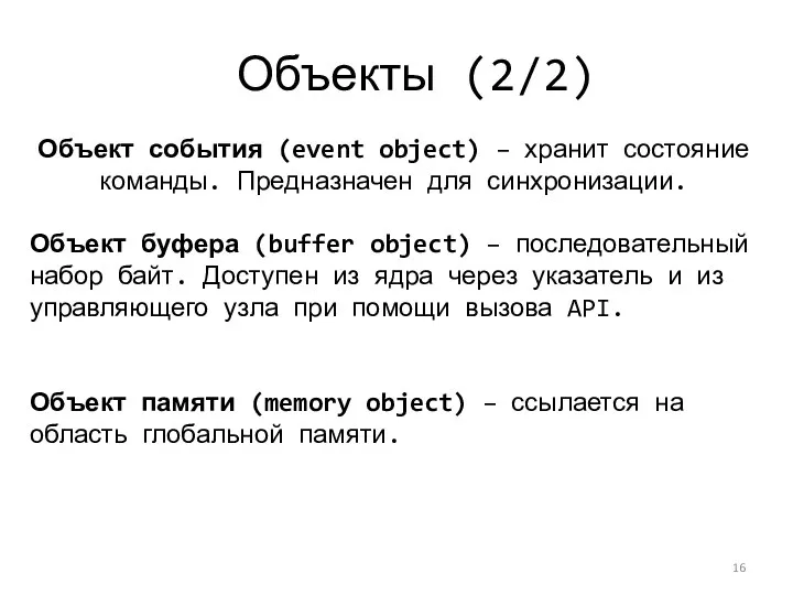 Объекты (2/2) Объект события (event object) – хранит состояние команды.