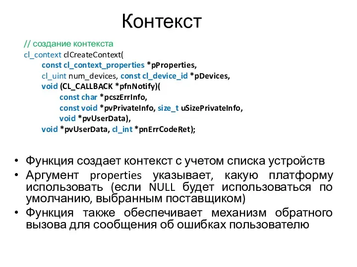 Контекст Функция создает контекст с учетом списка устройств Аргумент properties