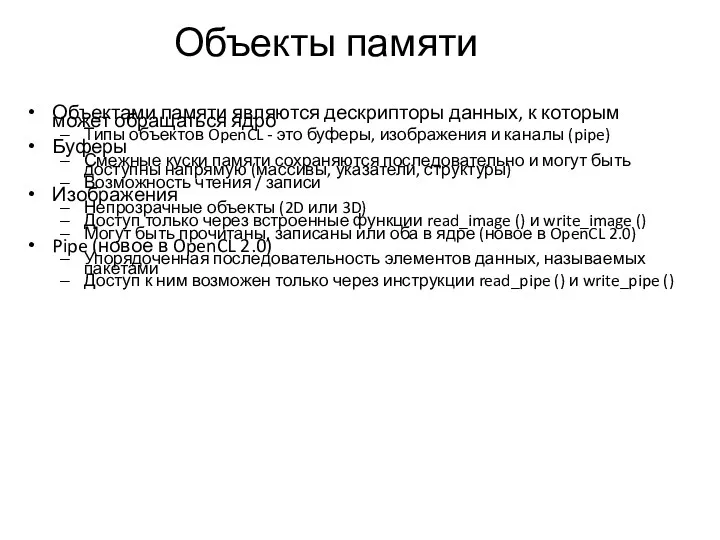 Объекты памяти Объектами памяти являются дескрипторы данных, к которым может