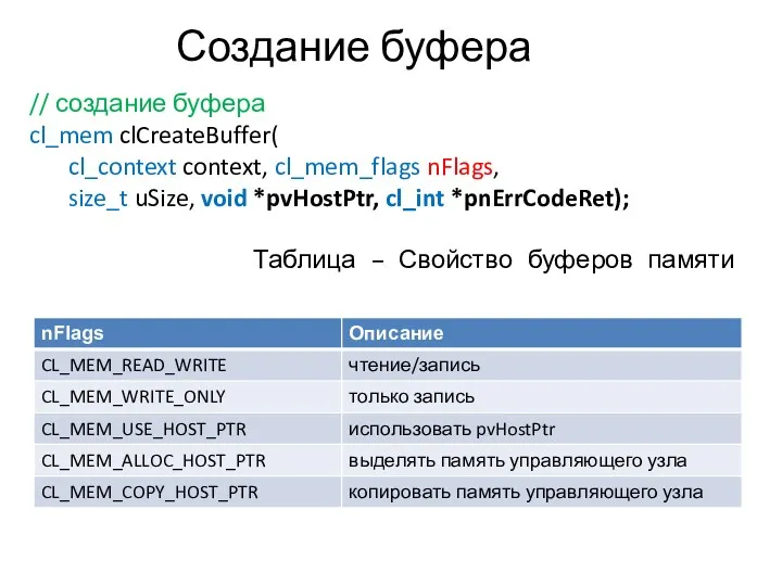 Создание буфера // создание буфера cl_mem clCreateBuffer( cl_context context, cl_mem_flags