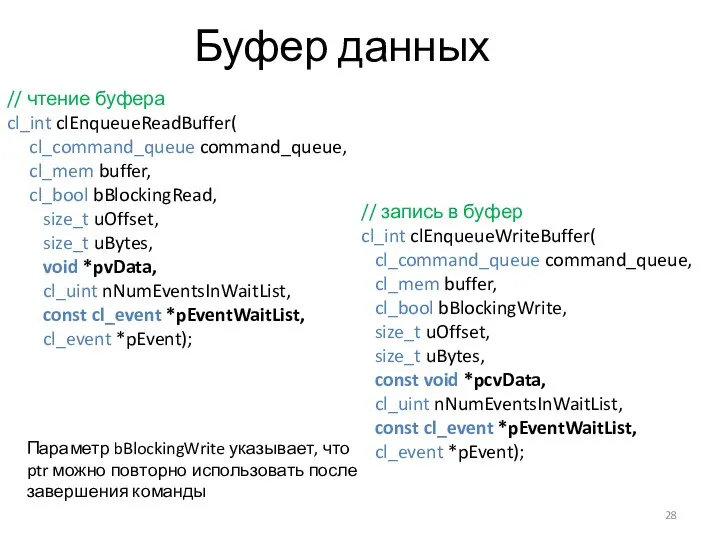 Буфер данных // чтение буфера cl_int clEnqueueReadBuffer( cl_command_queue command_queue, cl_mem