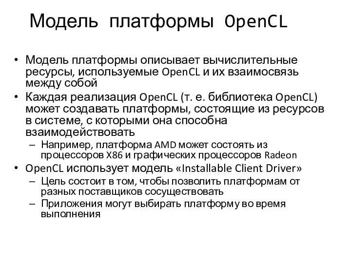 Модель платформы OpenCL Модель платформы описывает вычислительные ресурсы, используемые OpenCL