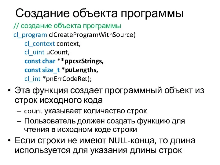 Создание объекта программы Эта функция создает программный объект из строк