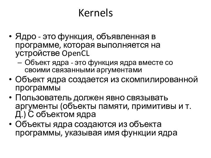 Kernels Ядро - это функция, объявленная в программе, которая выполняется
