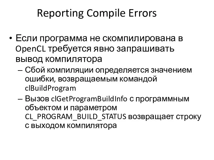 Reporting Compile Errors Если программа не скомпилирована в OpenCL требуется