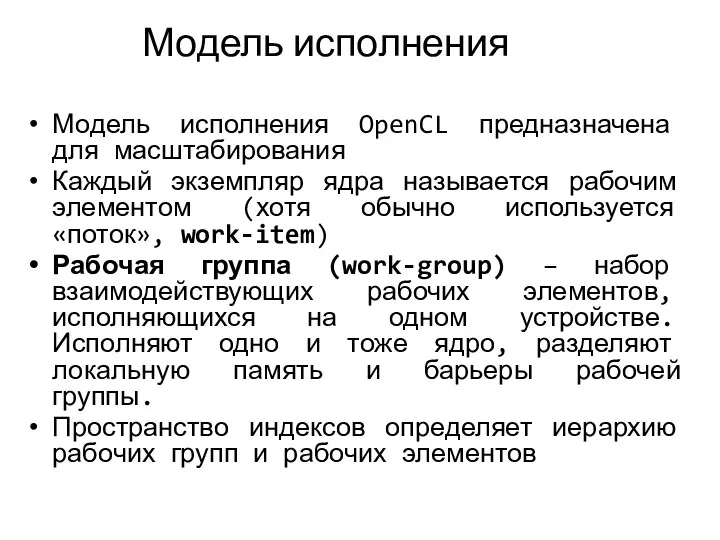 Модель исполнения Модель исполнения OpenCL предназначена для масштабирования Каждый экземпляр