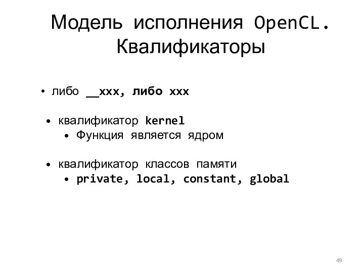 Модель исполнения OpenCL. Квалификаторы либо __xxx, либо xxx • квалификатор