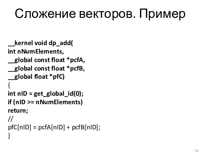 Сложение векторов. Пример __kernel void dp_add( int nNumElements, __global const