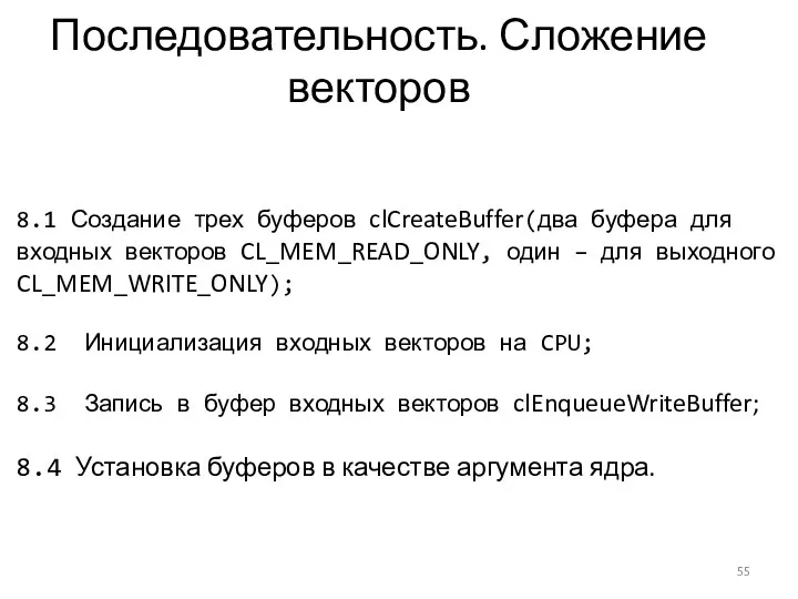 Последовательность. Сложение векторов 8.1 Создание трех буферов clCreateBuffer(два буфера для