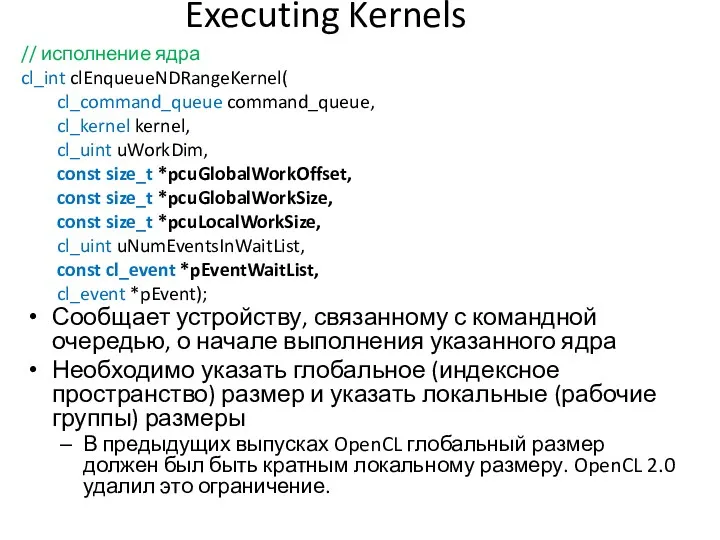Executing Kernels Сообщает устройству, связанному с командной очередью, о начале