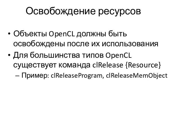 Освобождение ресурсов Объекты OpenCL должны быть освобождены после их использования