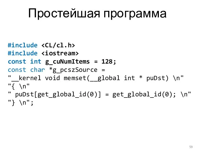 Простейшая программа #include #include const int g_cuNumItems = 128; const