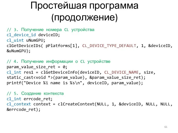 Простейшая программа (продолжение) // 3. Получение номера CL устройства cl_device_id