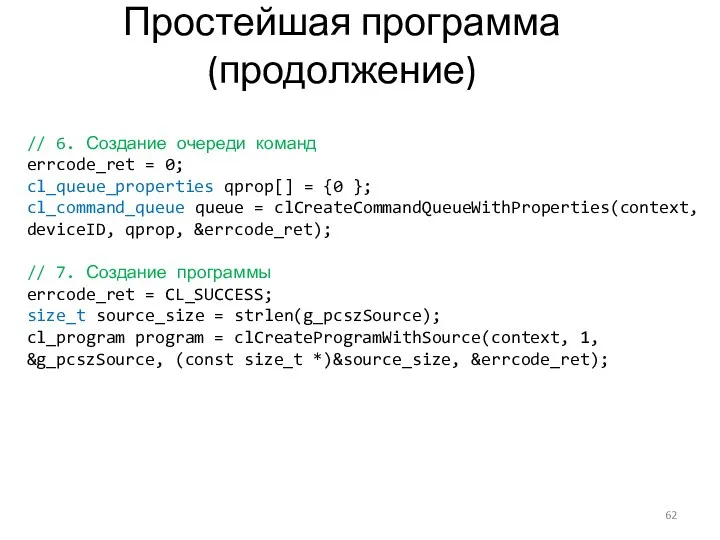 Простейшая программа (продолжение) // 6. Создание очереди команд errcode_ret =