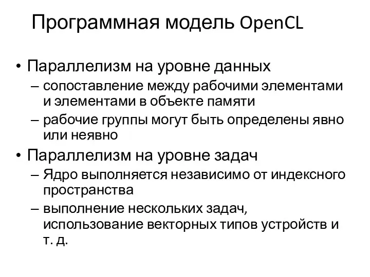 Программная модель OpenCL Параллелизм на уровне данных сопоставление между рабочими