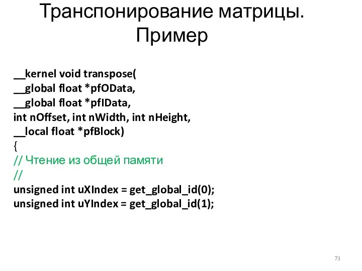 Транспонирование матрицы. Пример __kernel void transpose( __global float *pfOData, __global