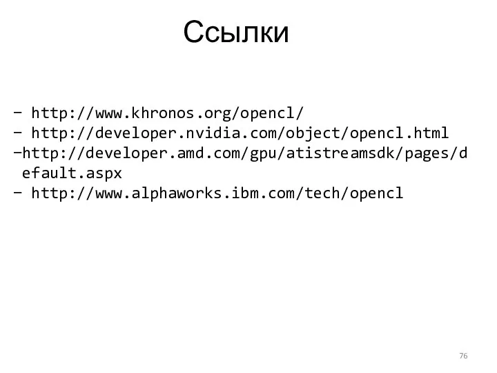 Ссылки http://www.khronos.org/opencl/ http://developer.nvidia.com/object/opencl.html http://developer.amd.com/gpu/atistreamsdk/pages/default.aspx http://www.alphaworks.ibm.com/tech/opencl