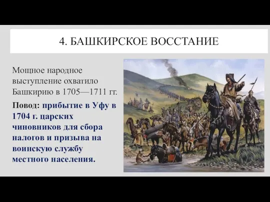 4. БАШКИРСКОЕ ВОССТАНИЕ Мощное народное выступление охватило Башкирию в 1705—1711