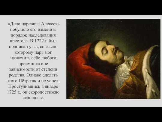 «Дело царевича Алексея» побудило его изменить порядок наследования престола. В 1722 г. был