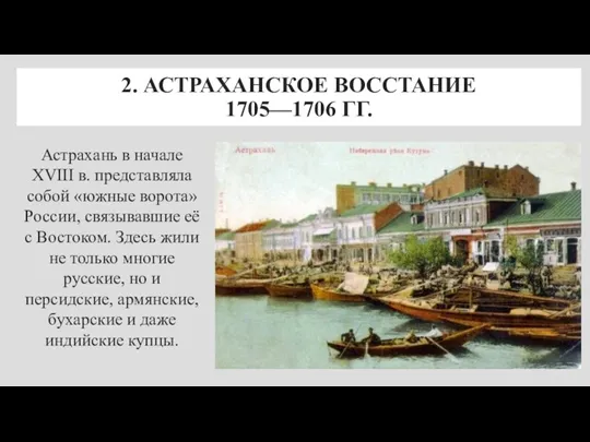 2. АСТРАХАНСКОЕ ВОССТАНИЕ 1705—1706 ГГ. Астрахань в начале XVIII в. представляла собой «южные