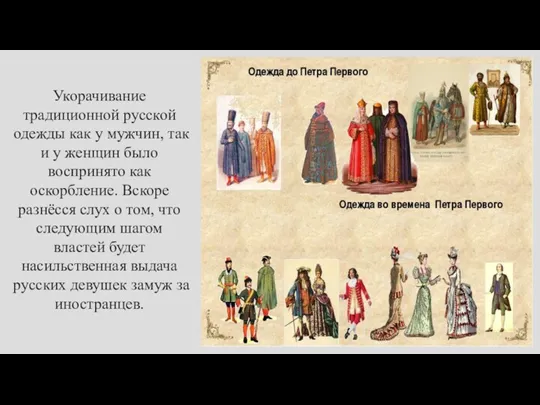 Укорачивание традиционной русской одежды как у мужчин, так и у женщин было воспринято
