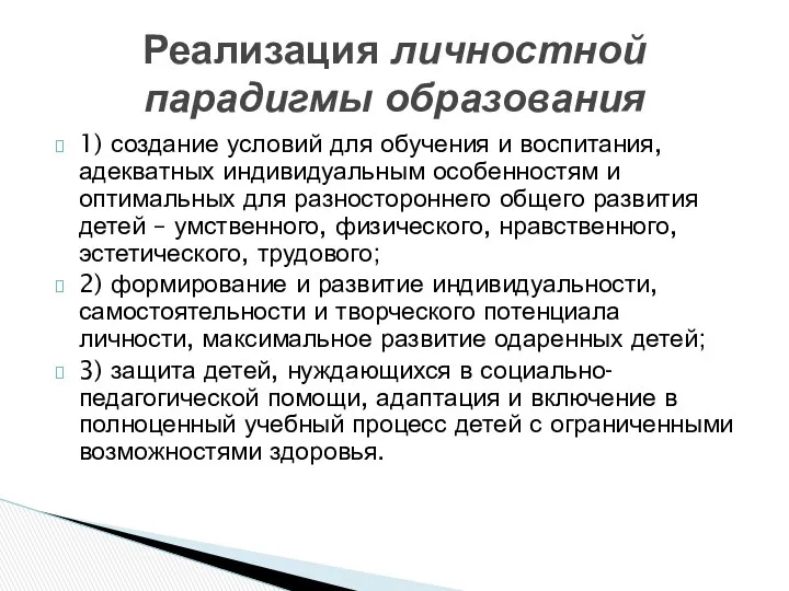 1) создание условий для обучения и воспитания, адекватных индивидуальным особенностям