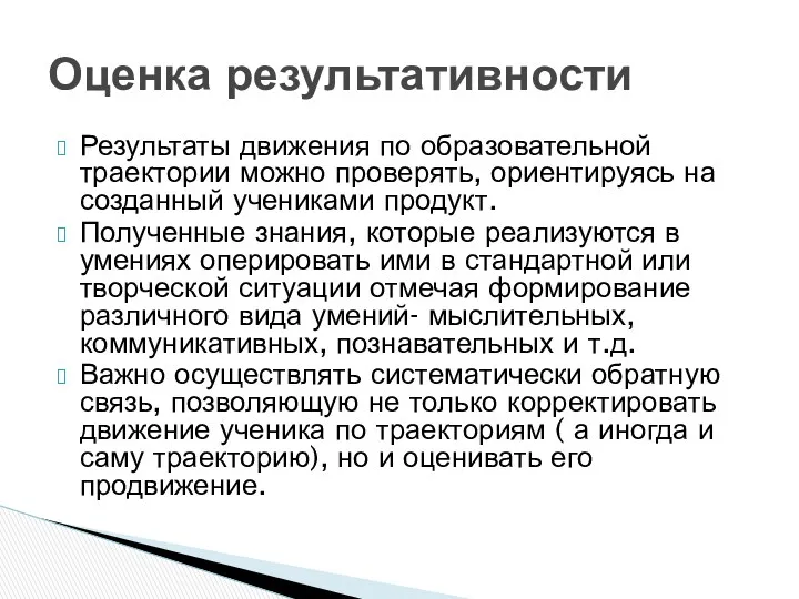 Результаты движения по образовательной траектории можно проверять, ориентируясь на созданный