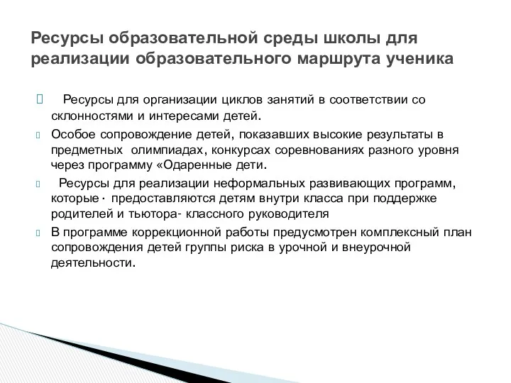 Ресурсы для организации циклов занятий в соответствии со склонностями и