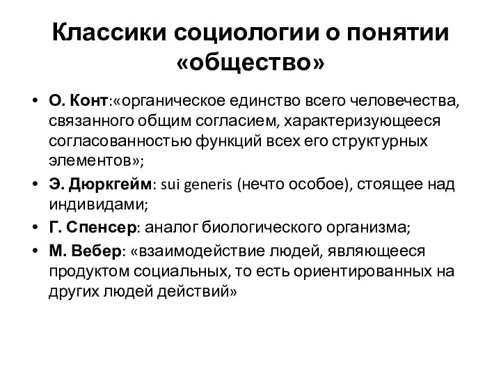 Классики социологии о понятии «общество» О. Конт:«органическое единство всего человечества,