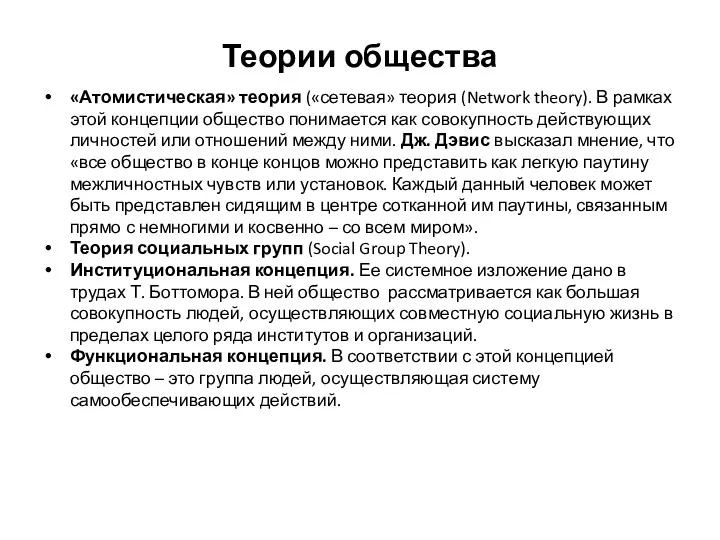 Теории общества «Атомистическая» теория («сетевая» теория (Network theory). В рамках