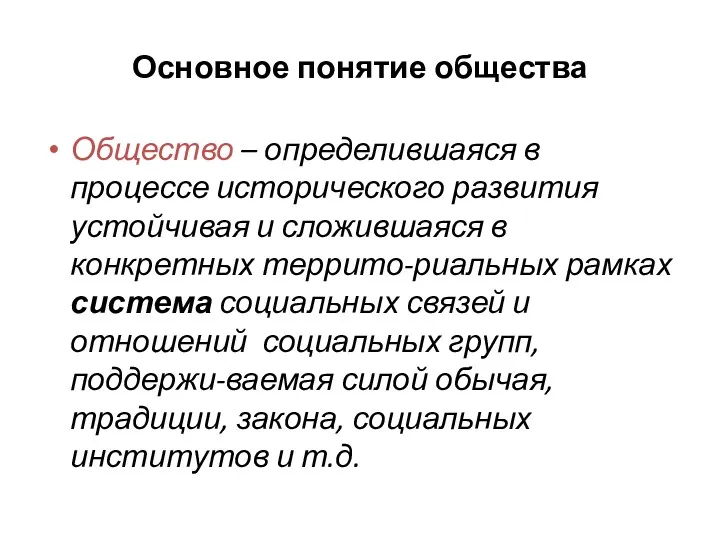 Основное понятие общества Общество – определившаяся в процессе исторического развития