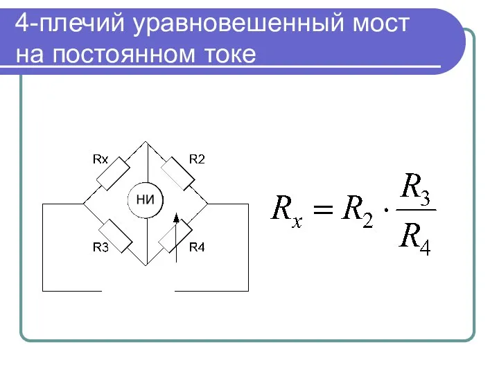 4-плечий уравновешенный мост на постоянном токе