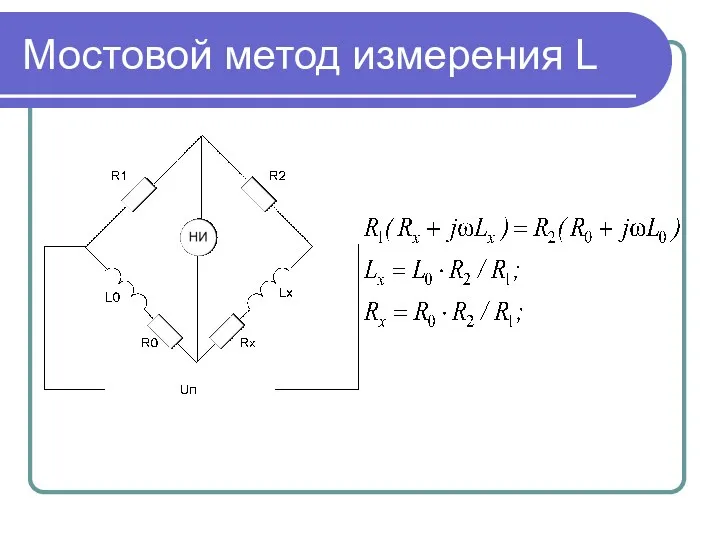 Мостовой метод измерения L