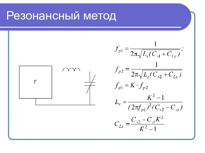 Резонансный метод