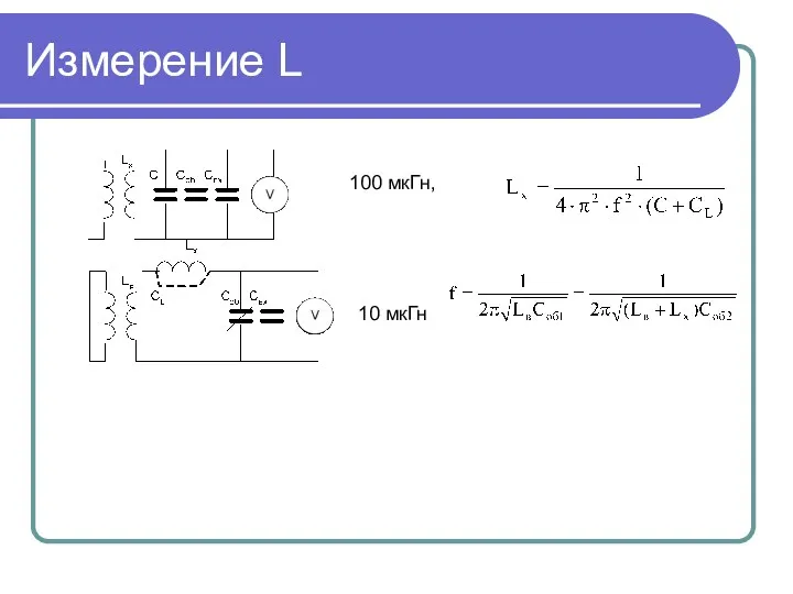 Измерение L 100 мкГн, 10 мкГн