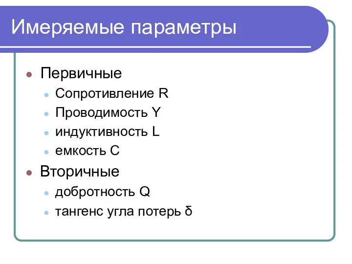 Имеряемые параметры Первичные Сопротивление R Проводимость Y индуктивность L емкость