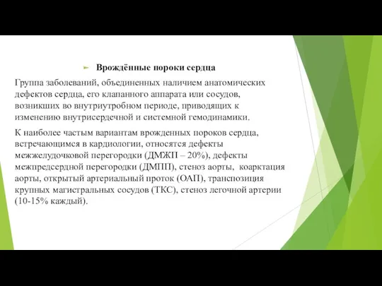 Врождённые пороки сердца Группа заболеваний, объединенных наличием анатомических дефектов сердца,