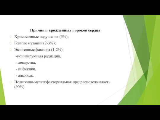 Причины врождённых пороков сердца Хромосомные нарушения (5%); Генные мутации (2-3%);