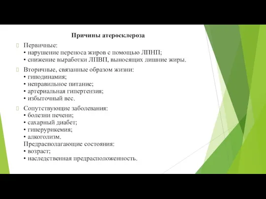 Причины атеросклероза Первичные: • нарушение переноса жиров с помощью ЛПНП;