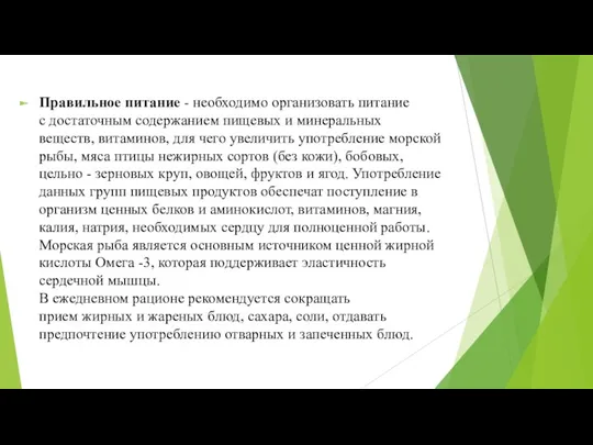 Правильное питание - необходимо организовать питание с достаточным содержанием пищевых