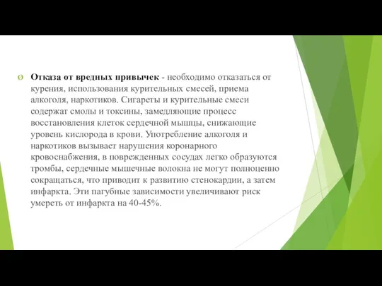 Отказа от вредных привычек - необходимо отказаться от курения, использования