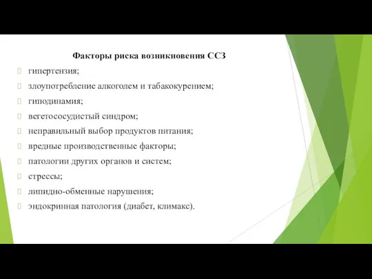 Факторы риска возникновения ССЗ гипертензия; злоупотребление алкоголем и табакокурением; гиподинамия;