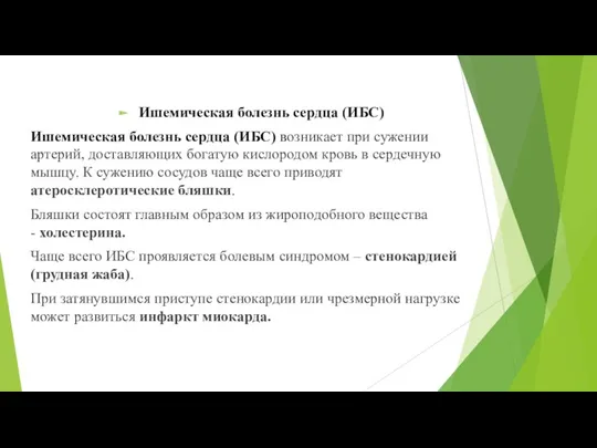 Ишемическая болезнь сердца (ИБС) Ишемическая болезнь сердца (ИБС) возникает при