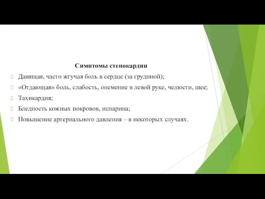 Симптомы стенокардии Давящая, часто жгучая боль в сердце (за грудиной);