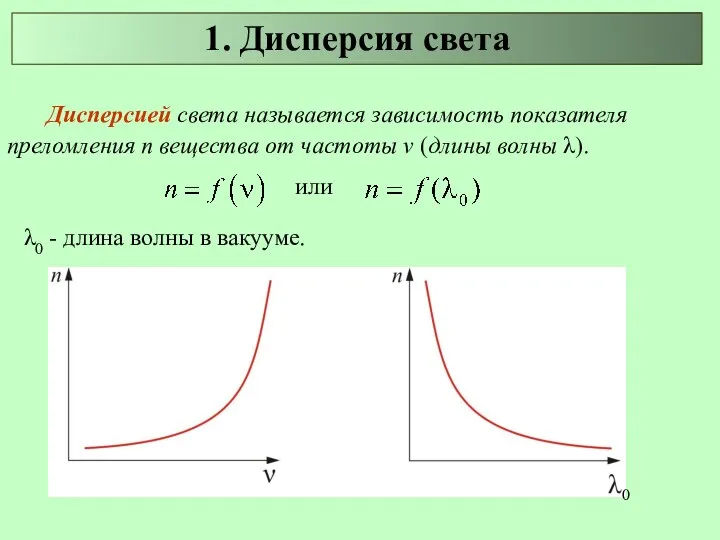 Дисперсией света называется зависимость показателя преломления n вещества от частоты